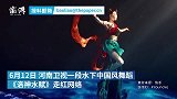 策划人揭秘“水中飞天”：摄影助理流鼻血，演员曾是花游冠军