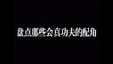 盘点那些会真功夫的配角，不是拳王就是腿王，一个比一个厉害。