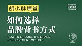 霸屏背书胡小胖：如何选择品牌背书推广方式 - 品牌全网霸屏推