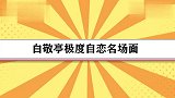 白敬亭极度自恋名场面，不觉自己是帅哥，但去健身房不一定是锻炼