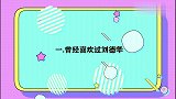 关之琳节目现场谈刘德华，直呼：曾经喜欢过他！关之琳谈感情片段