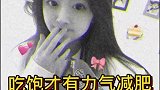 说了减肥就要天天说