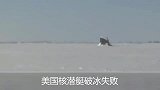 美国核潜艇在北极破冰上浮，不小心被冻住了，尴尬了！