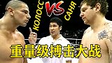 重量级搏击大战，小伙看起来很凶，结果被菲多弟弟三拳两脚KO