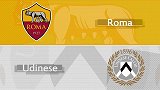 罗马VS乌迪内斯前瞻：乌鸡造访梦魇之地 红狼剑指对阵7连胜