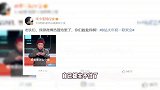 宋小宝发文回应小品翻车：老铁们，我掉热搜池里了，你们救救我啊！