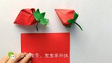 宝宝学折纸：折纸基础篇，折纸草莓简易版，简单折纸玩具教程！