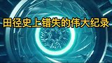 田径史上错失的伟大纪录，佩德罗索跳远的米最遗憾