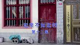 云南民间山歌《远亲不如近邻》第十二集