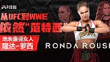 隆达-罗西纪录片：UFC女王跨界WWE的辉煌一年