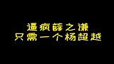 原来逼疯薛之谦，只需要一个杨超越