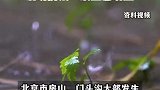 北京市升级发布地质灾害橙色预警，启动防汛二级应急响应