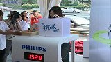飞利浦极速榨汁挑战赛 北京站全程回放