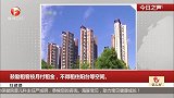 住建部：鼓励租客按月付租金，不得租住阳台等空间