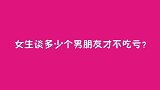 你会嫁给一个月薪10万的40岁男人吗？第一个妹子说了实话