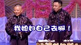 德云社相声：郭德纲不会放过任何一次和于谦媳妇出去的机会