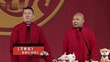 张鹤伦：我恩师郭德纲是名人，我们就是个人名，台下嘘声一片