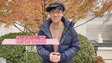 柯洁给棋迷朋友们贺岁拜年啦！