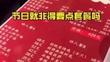 平安夜不点店内酒水套餐，顾客被商家赶出门。对此，你怎么看？平安夜 河南 强制消费