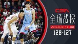 【全场战报】广东128-127新疆 阿联23+14周琦26分