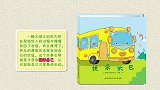 竹兜绘本系列-快乐大巴（0-3）