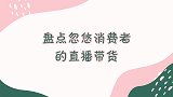 盘点忽悠消费者的直播带货套路，可以把买家当傻子，但不能当瞎子