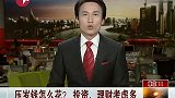 压岁钱怎么花？ 投资、理财考虑多