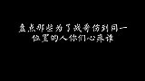 盘点那些为了肖战伤到同一位置的人