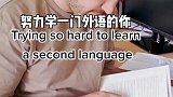每当看到外语大神，学霸：我一定要超过他