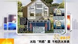 水陆两栖屋 不怕洪水来袭 20120216 第一时间