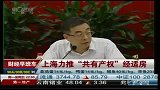 上海力推“共有产权”经适房