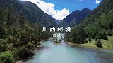 川西秘境3日游攻略，一览无余