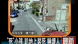 女童玩撞死 被谷歌街景车拍下引恐慌-8月16日