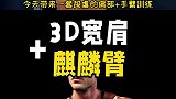 打造3D宽肩+麒麟臂！这套训练太虐了