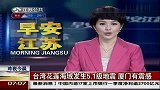 热点-台湾花莲海域发生5.1级地震-厦门有震感