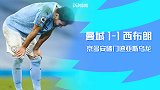 20/21赛季英超第13轮-曼城VS西布朗