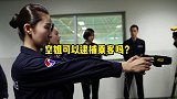 空姐可以逮捕乘客吗？涨知识 空姐 科普 民航 空乘