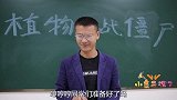 师生玩真人版“植物大战僵尸”，学生的动作一个比一个搞怪