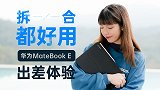 拆合都好用！华为MateBook E 出差体验