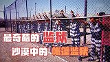 《铁窗生涯》：用15万关押过100万人，探究世界最抠门的