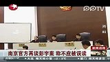 南京政法委书记称彭宇案不应被误读