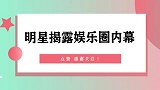 太敢说！明星揭露娱乐圈内幕何炅直述刷新三观，内容太真实