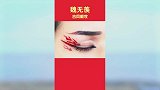 魏无羡古风眼妆，小姐姐试了一下，红色眼线真的很帅气