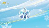 张钧甯教学冬奥文化公益平台让我们一起用善举助力冬奥