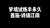 梦境试炼偶然会出现西施·诗语江南