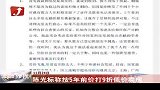 陈光标称按5年前价打9折低价卖房-11月24日
