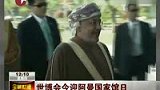 阿曼迎国家馆日 中阿代表出席官方仪式-7月22日