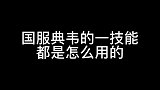 游戏福利社国服典韦的一技能