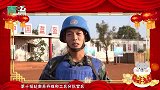 科学+贺新春|敬礼!维和官兵在南苏丹向全国人民隔空拜年