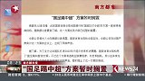 “国足踢中超”方案暂时搁置 为了进世界杯足协真拼了